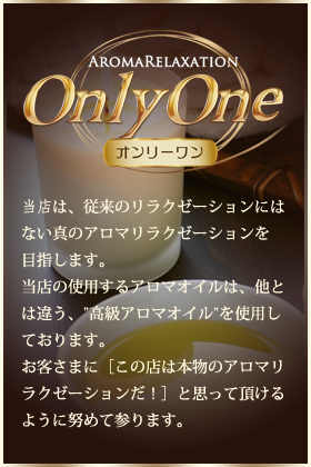 【OnlyOne | オンリーワン】について